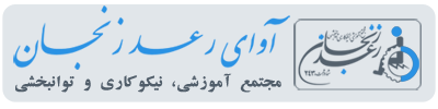 مجتمع آموزشي، نيکوکاري و توانبخشي آوای رعد زنجان